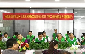 龍華大浪沐恩環(huán)保志愿者協(xié)會(huì )換屆選舉大會(huì )在量能舉行